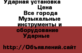 Ударная установка TAMA Superstar Custo › Цена ­ 300 000 - Все города Музыкальные инструменты и оборудование » Ударные   